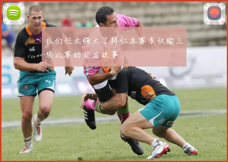我们仨太强大了拜仁本赛季仅输三场比赛的背后故事